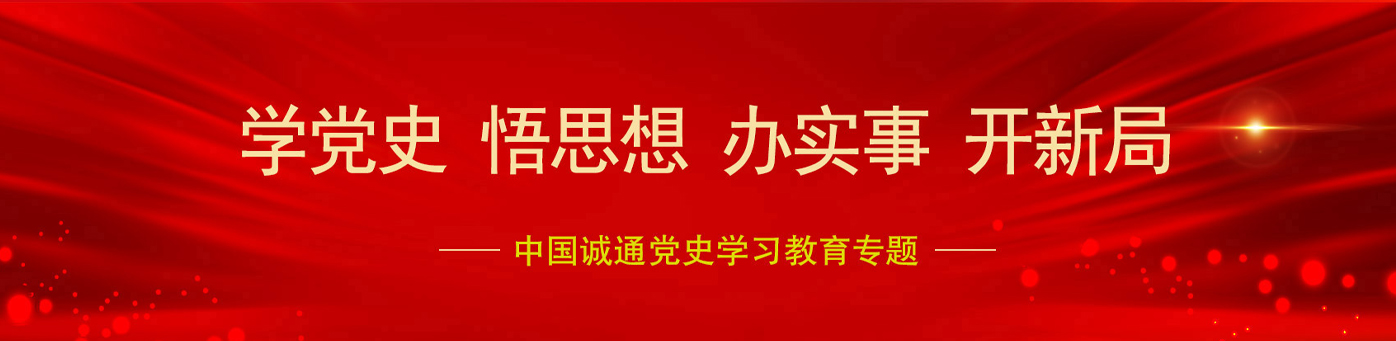 黨史學(xué)習(xí)教育
