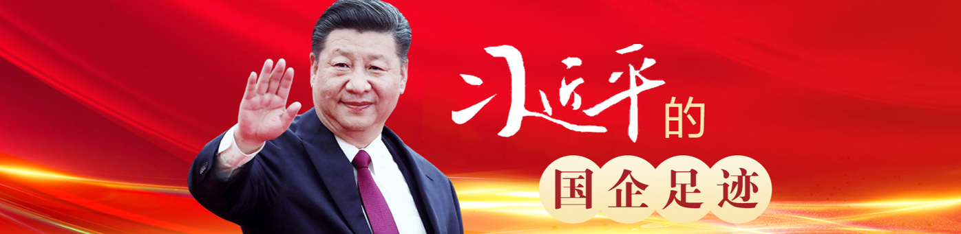 習(xí)近平的國(guó)企足跡