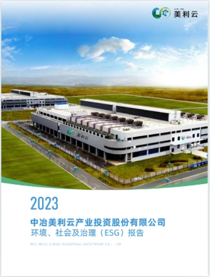 2023 中冶美利云產業(yè)投資股份有限公司環(huán)境、社會及治理(ESG)報告